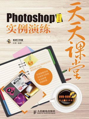 cover image of 天天课堂——Photoshop中文版实例演练